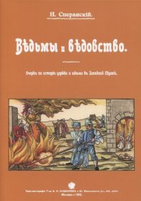 Сперанский Н. Ведьмы и ведьмовство Очерк по истории церкви и школы в Западной Европе