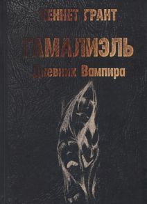 Грант К. Гамалиэль Дневник Вампира