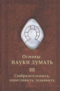 Шевцов А. Основы науки думать Книга 3 Сообразительность понятливость толковость