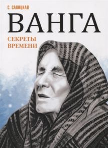 Савицкая С. Ванга Секреты времени