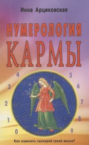 Арциковская И. Нумерология кармы Как изменить сценарий своей жизни