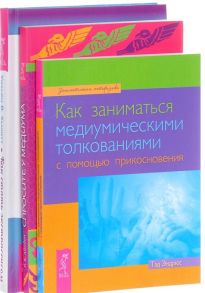 Эндрюс Т., Айнден Р., Хьюитт У. Как стать экстрасенсом Как заниматься медиумическими толкованиями Спросите у медиума комплект из 3 книг