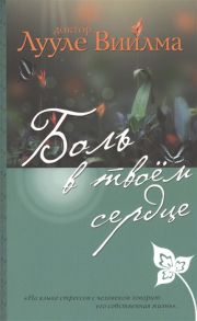 Виилма Л. Боль в твоем сердце