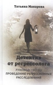 Макарова Т. Детектив от регрессолога Руководство по проведению регрессионных расследований