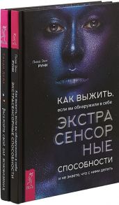 Руни Л., Дейл С. Как выжить если вы обнаружите в себе экстрасенсорные способности Раскройте свой дар ясновидения комплект из 2 книг