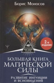 Моносов Б. Большая книга магической силы Развитие интуиции и ясновидения