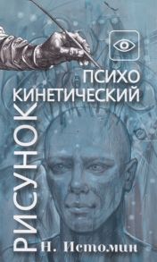 Истомин Н. Психокинетический рисунок