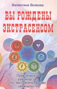 Волкова В. Вы рождены экстрасенсом Практическое руководство по экстрасенсорному целительству