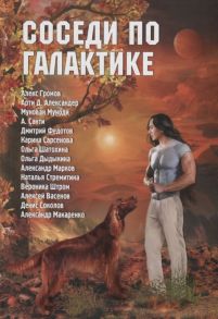 Громов А., Александер А., Сарсенова К. и др. Соседи по галактике Антология