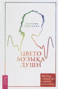 Гумкирия А. Цветомузыка души Физика тонких тел глазами психолога