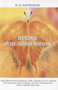 Карионов В. Время исцеления жизни