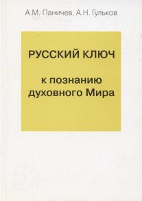 Паничев А., Гульков А. Русский ключ к познанию духовного Мира