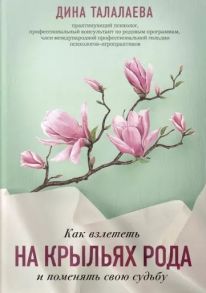 Талалаева Д. Как взлететь на крыльях рода и поменять свою судьбу