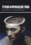 Жуковец Р. Трансформация ума Прямой Путь к просветлению