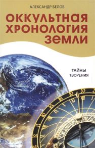 Белов А. Оккультная хронология Земли Тайны творения