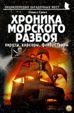 Гросс П. Хроника морского разбоя Пираты корсары