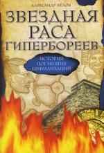 Белов А. Звездная раса гипербореев История погибших цивилизаций