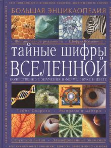 Френч К. Тайные шифры вселенной Большая энциклопедия Божественные знамения в форме звуке и цвете Свыше 500 цветных фотографий