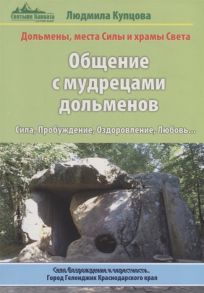 Купцова Л. Общение с мудрецами дольменов Сила Пробуждение Оздоровление Любовь