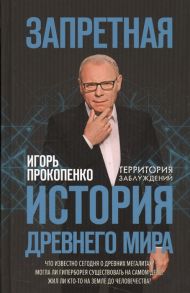 Прокопенко И. Запретная история древнего мира