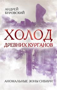 Буровский А. Холод древних курганов Аномальные зоны Сибири