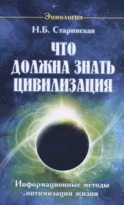 Старинская Н. Что должна знать цивилизация Информационные методы оптимизации жизни