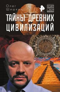 Шишкин О. Тайны древних цивилизаций