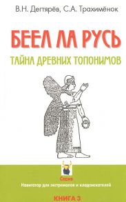 Дегтярев В., Трахименок С. БЕЕЛ ЛА РУСЬ Тайны древних топонимов Книга 3