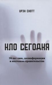 Скотт И. НЛО сегодня 70 лет лжи дезинфрмации и молчания правительства