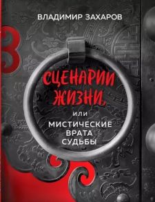 Захаров В. Сценарии жизни или Мистические Врата Судьбы Книга 1