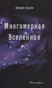 Кэннон Д. Многомерная Вселенная Том 2