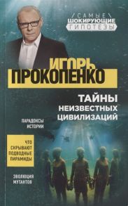 Прокопенко И. Тайны неизвестных цивилизаций