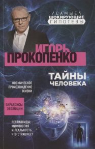 Прокопенко И. Тайны человека