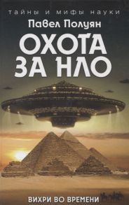 Полуян П. Охота за НЛО Вихри во времени