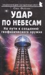 Фейгин О. Удар по небесам На пути к созданию геофизического оружия