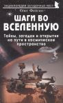 Фейгин О. Шаги во Вселенную Тайны загадки и открытия на пути в космическое пространство