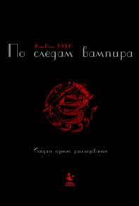 Бурр Ж.-П. По следам вампира История одного расследования