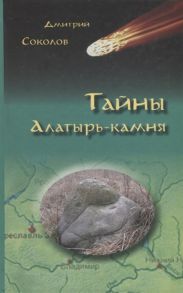 Соколов Д. Тайны Алатырь-камня