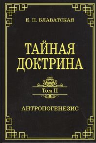 Блаватская Е. Тайная доктрина Том II Антропогенезис