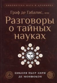 Монфокон Н. Граф де Габалис или Разговоры о тайных науках