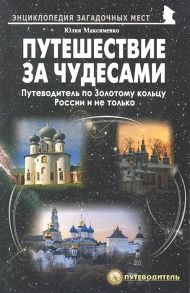 Максименко Ю. Путешествия за чудесами Путеводитель