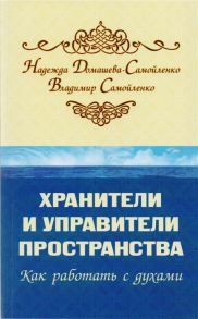 Домашева-Самойленко Н., Самойленко В. Хранители и управители пространства Как работать с духами