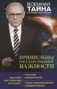 Прокопенко И. Пришельцы государственной важности