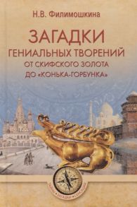 Филимошкина Н. Загадки гениальных творений От скифского золота до Конька-Горбунка