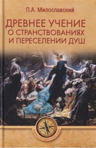 Милославский П. Древнее учение о странствованиях и переселении душ