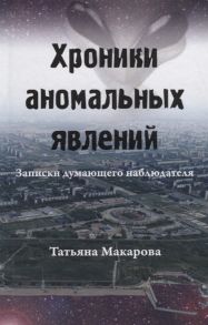 Макарова Т. Хроники аномальных явлений Записки думающего наблюдателя Том 2