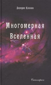 Кэннон Д. Многомерная Вселенная Том 5