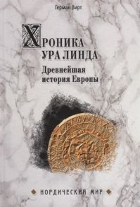 Вирт Г. Хроника Ура Линда Древнейшая история Европы