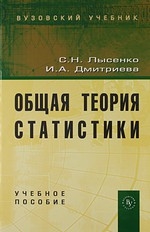 Лысенко С. Общая теория статистики Учеб пос