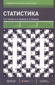Улитина Е., Леднева О., Жирнова О. Статистика Учебное пособие